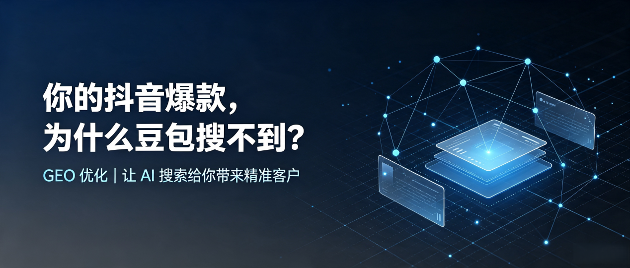 你的抖音爆款，为什么豆包搜不到？读懂 GEO，抢占西岗区 AI 搜索新流量